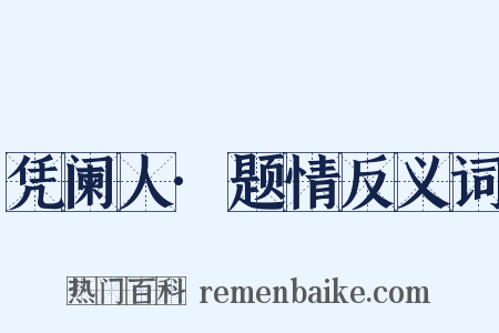 凭阑人·题情反义词是什么意思的图片